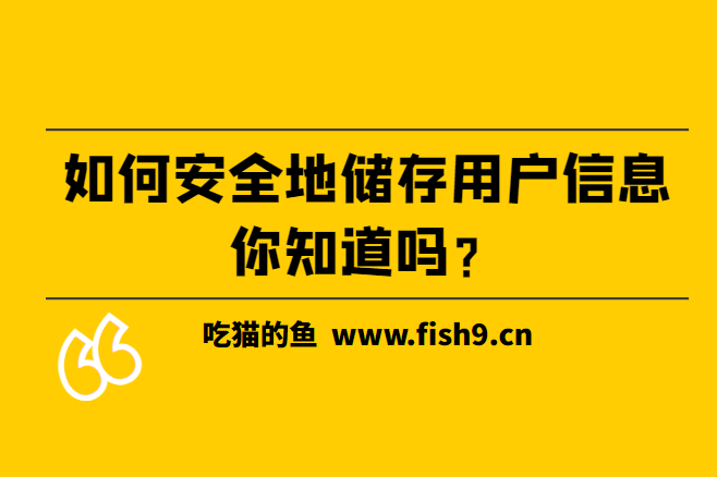 数据库中如何安全储存用户的重要信息/密码？