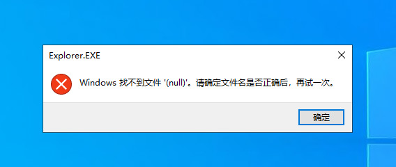 Windows10快捷键使用资源管理器报错null