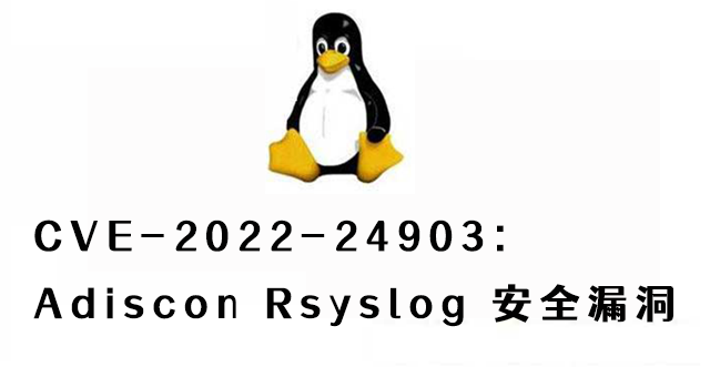 CVE-2022-24903:Adiscon Rsyslog 安全漏洞（CVE-2022-24903）