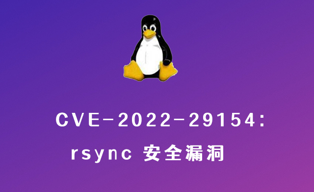 CVE-2022-29154:rsync 安全漏洞（CVE-2022-29154）