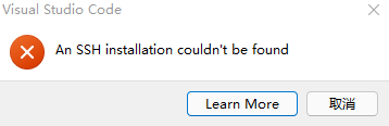 VS code An SSH installation couldn't be found 问题解决方案