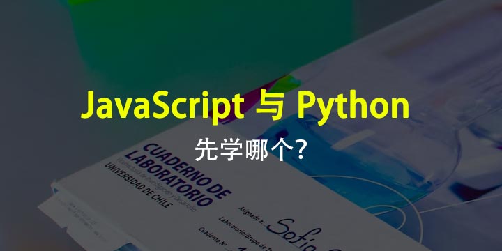 JavaScript 与 Python：您应该先学习哪一个？