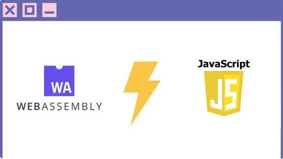 带大家了解下 WebAssembly 和 JavaScript 的应用和比较