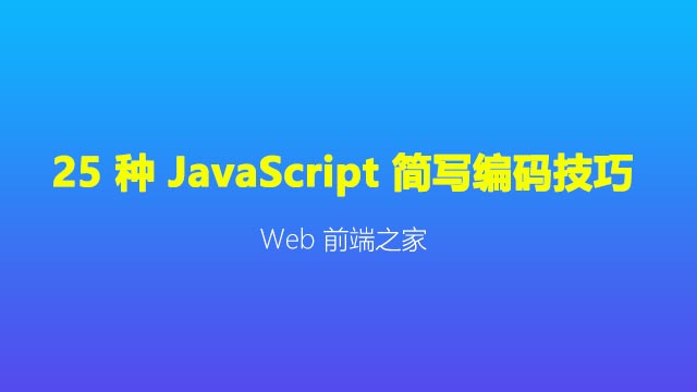 前端开发干货分享：了解 25 种 JavaScript 简写编码技巧