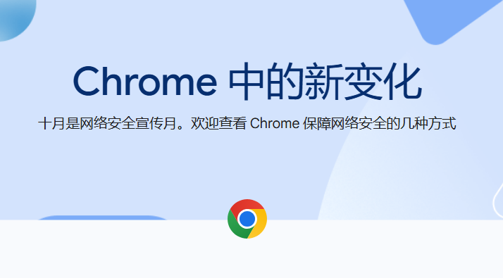 Chrome 中的新变化：查看 Chrome 保障网络安全的几种方式