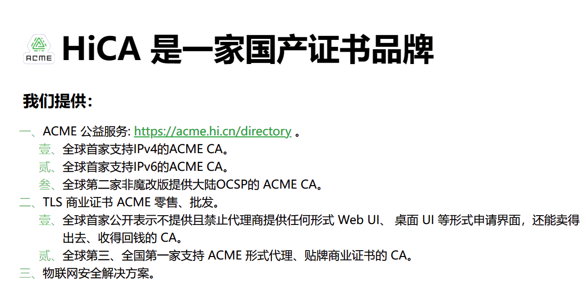 支持IP地址SSL证书（自动续期）的国产HiCA证书品牌