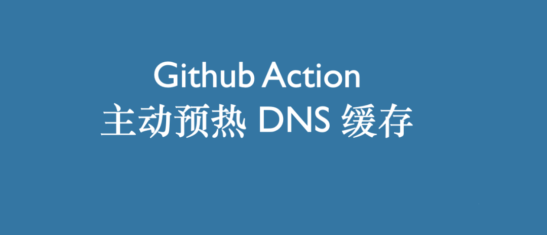 时更新与缓存加速兼顾， 使用 Github Action 主动预热 CDN 缓存