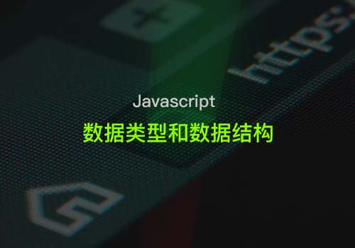 聊聊JavaScript里的数据基本知识：数据类型和数据结构