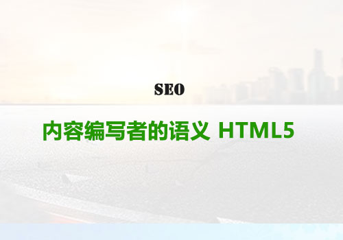 内容编写者的语义 HTML5 — 基本指南