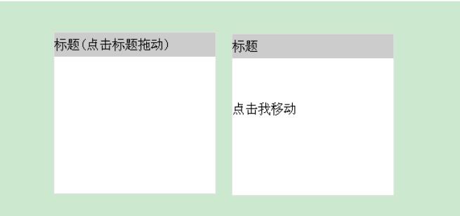 jquery实现拖动效果