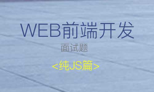 收集一些Web前端开发的JS面试题【第三部分】