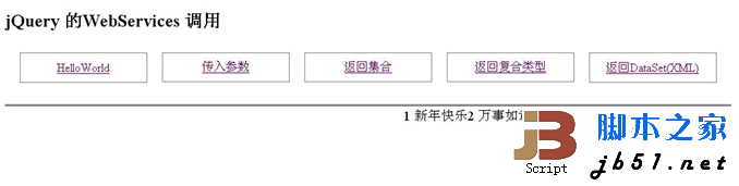 jQuery调用WebService的实现代码