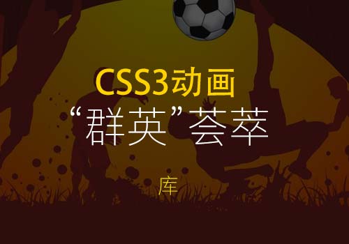 这些CSS3动画库，您是否都了解和应用过？