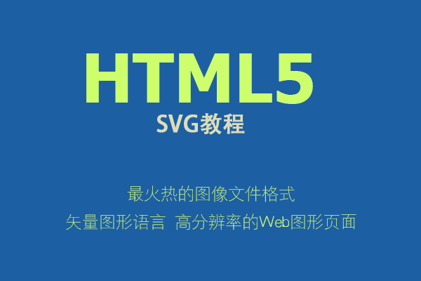 SVG进阶 | SVG和Javascript脚本