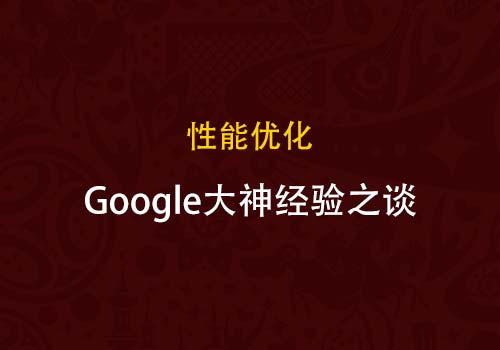 Google Web前端大神教你如何优化Javascript性能