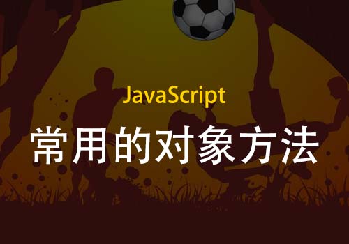 来聊聊JavaScript中一些常用的对象方法