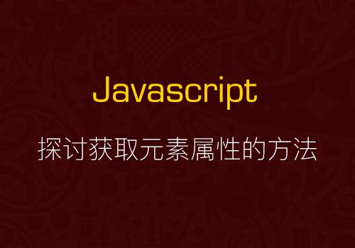 探讨JS中获取元素属性的八大方法:innerHTML、outerHTML、innerText 、outerText、value、text()、html()和val()