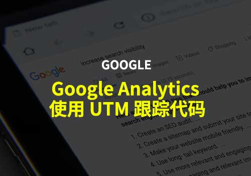 简单介绍下如何在 Google Analytics 中使用 UTM 跟踪代码