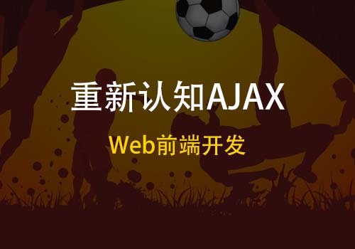 Web前端开发：从浅入深逐步了解AJAX的来龙去脉