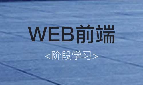 【分享】Web前端开发分阶段的学习过程