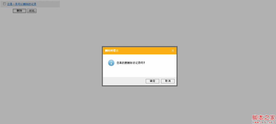 jquery删除数据记录时的弹出提示效果