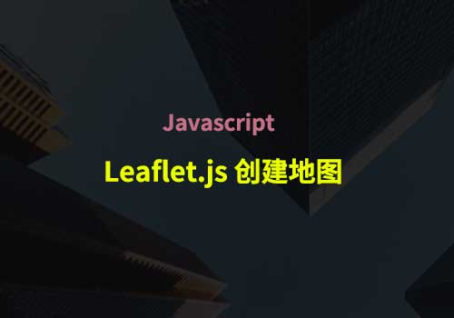 使用 Leaflet.js 创建地图的初学者指南