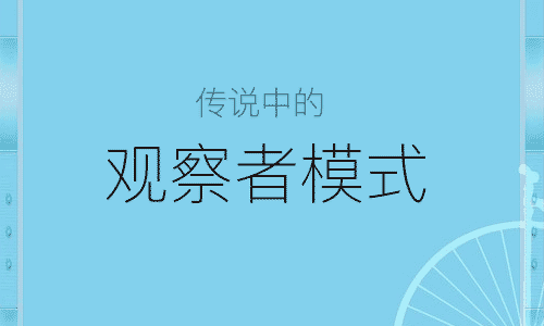 传说中的jQuery观察者模式原来是这样！