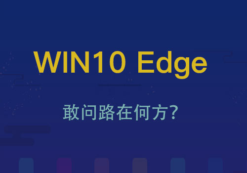 微软Windows 10之Edge：路在何方，或许即将被取代