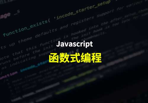 让你编写的JavaScript代码更加函数化的5种方法