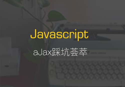 那些年初次学习ajax遇到的一些坑，您还记得吗？