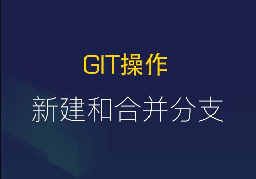 手把手教您熟练掌握GIT新建和合并(冲突)分支的应用