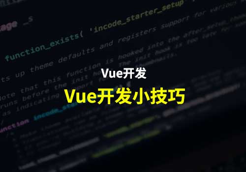 Vue开发宝典：分享平时收藏的一些Vue开发的小技巧