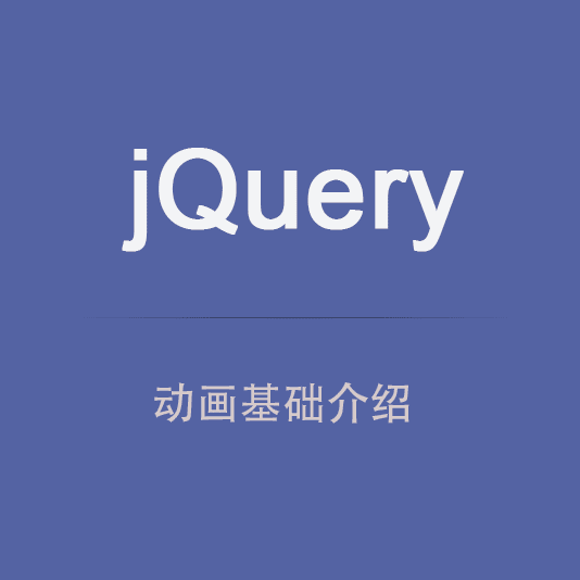 重拾jQuery动画之基础