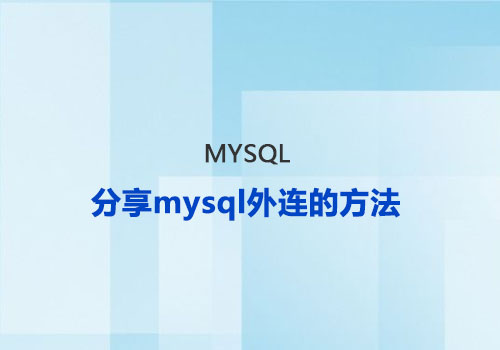 外部访问数据库：手把手教你用宝塔和xshell操作mysql外连