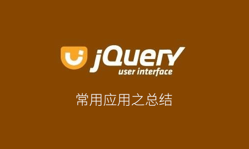 您需要了解和掌握这些jQuery前端的应用