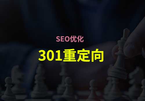 深入了解“301重定向”的基础知识以及在站内SEO优化的应用