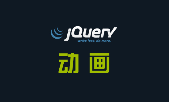 收集一些jQuery之常用动画