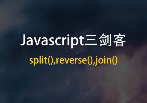 玩转数组中元素“分分合合、颠倒是非”之Javascript三剑客