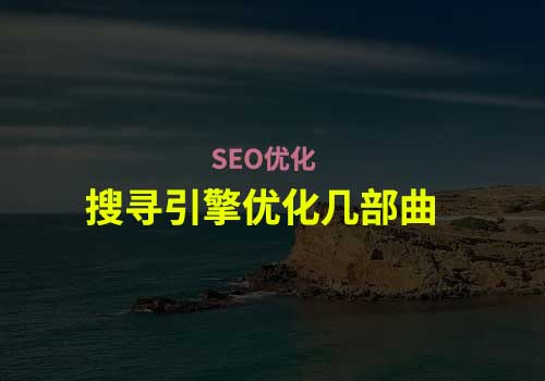 搜寻引擎入门教学：学习如何做好SEO搜寻引擎优化