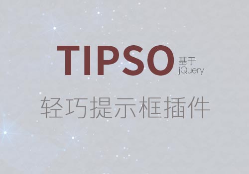 聊聊一款轻巧的jQuery提示框插件：Tipso