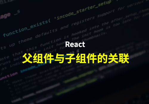 React每日一学：在React中，父组件如何调用子组件