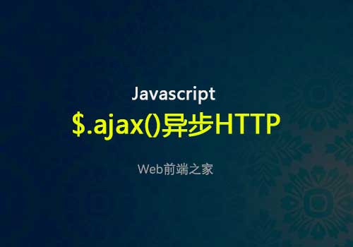 聊聊如何将jQuery的$.ajax()用于异步HTTP请求