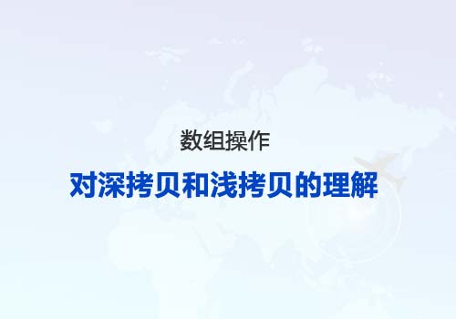 前端面试题：聊聊你对深拷贝和浅拷贝的理解以及它们之间的区别