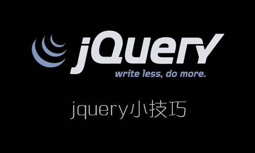 收藏15个jquery小技巧，您值得拥有！！