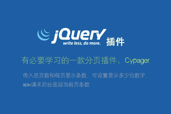 分享一款不错的jQuery分页插件：Cypager