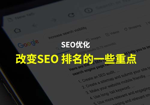 2022 SEO优化：了解下改变SEO 排名的一些主要因素