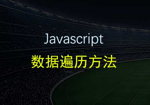 分享Javascript里12种遍历数据的方法