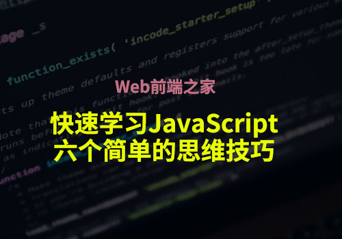 如何快速学习 JavaScript：六个简单的思维技巧