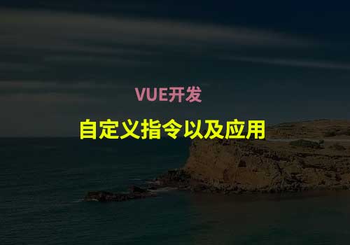 vue开发：聊聊自定义指令基础知识以及在具体项目的应用