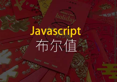 在JavaScript中，将存储布尔值的变量转换为“0”或“1”的常用方法